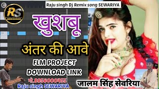 खुशबू अंतर की आवे/ Khusbu Anter ki aave 💯FLM PROJECT DOWNLOAD LINK Raju singh Dj Remix song SEWARIYA