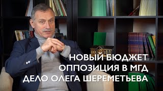 МИХАИЛ ТИМОНОВ: НОВЫЙ БЮДЖЕТ, ОППОЗИЦИЯ В МГД, ДЕЛО ОЛЕГА ШЕРЕМЕТЬЕВА (14+)