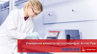 Измерение вязкости на плотномерах  Anton Paar