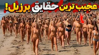 برزیل کشوری با سواحل برهنه ! آشنایی با عجیب ترین حقایق و قوانین کشور برزیل !