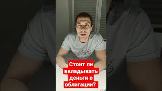 Стоит ли вкладывать деньги в облигации? Куда вложить деньги? #кудавложитьденьги