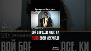 вой бар Холи касе ки PUBG бози мекунад