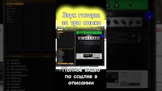 Крутой звук в Guitar Rig за три клика #Shorts