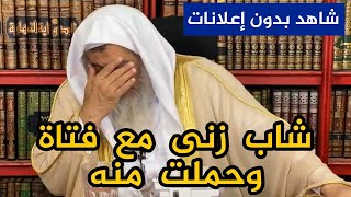 حكم زواج الشاب من فتاة زنا بها ثم حملت منه بطفل؟ || الشيخ مصطفى العدوي