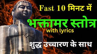 Fast Bhaktamar stotra with lyrics|महाशक्तिशाली स्तोत्र |sankrit bhaktamar stotra|फ़ास्टभक्तामरस्तोत्र