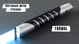 Демонстрация рукоятки светового меча Formal | Мастерская WarSabers - Световые мечи "Ученик"