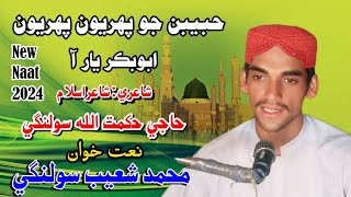 Abubakar Yaar Aa Muhammad Shoaib Solangi New Naat 2024