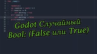 Гайд Godot Random Bool: (False/True) 🎮💻