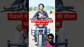 दिवाली मैं नाई bikeकी Poojan🏍️🪔😱#shorts #comedy #funny #experiment #diwalicomedy #emotional #love