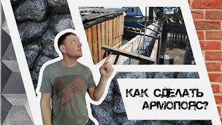 Как сделать армопояс