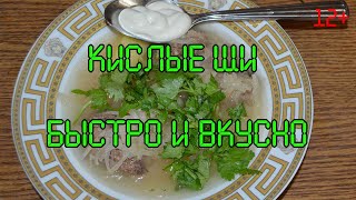 Кислые щи. Рецепт для ленивых