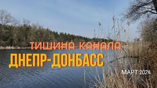 Слушаем тишину канала Днепр-Донбасс