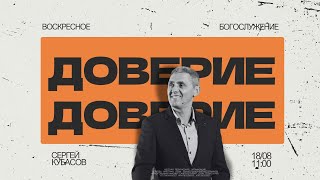 ВОСКРЕСНОЕ БОГОСЛУЖЕНИЕ | Сергей Кубасов