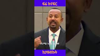 Abiy Ahmed's: ፍሬ ከናፍር ከታዘብኩት @simatube66 #ethiopia #ethiopian #elsimatiktok