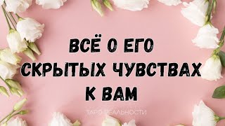 БОЛЬШОЙ РАЗБОР О ЕГО СКРЫТЫХ ЧУВСТВАХ 1позиция! | ТАРО ОНЛАЙН ГАДАНИЕ