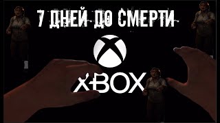 ТАКУЮ ИГРУ ЗАГУБИЛИ! 7 DAY TO DIE на XBOX SERIES X S