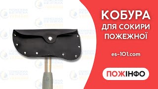 Кобура шкіряна для сокири пожежної - які корисні функції зберігання сокири в кобурі? es-101.com