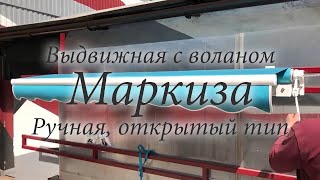 Маркиза выдвижная, открытый тип с воланом