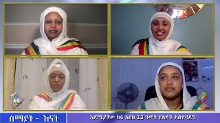 Semayat I ከ6 እስከ 12 ዓመት እድሜ ያላቸውን ልጆች እንዴት እናሳድጋቸው? ክፍል ሁለት