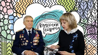 "Классные встречи" с Калядиным В.А.