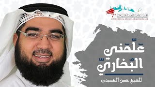 محاضرة "علّمني البُخاريّ" كاملةً للشيخ حسن الحسيني في إسطنبول | @7usaini7