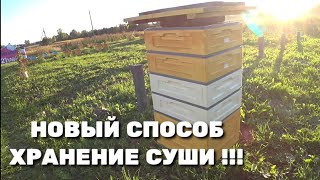 Новый способ хранение суши