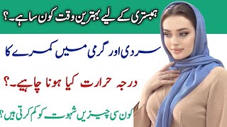 Jama Karty Waqat Kon Si Cheez Istamal Nhi Karni Chahiy|جماع کا بھر  پور لطف اٹھانےکا طریقہ|Education