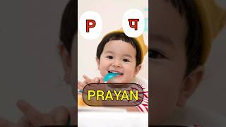 P(प) अक्षर से लड़कों के मॉडर्न नाम | Baby Boy Names #shortnames #viralvideo #baby #babyboy #funny