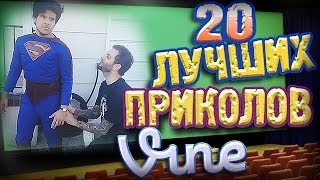 Лучшие Приколы Vine! (ВЫПУСК 55) [17+]