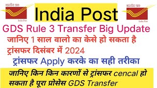 GDS Rule 3 Online Transfer Big Update 2024 | Desamber 2024 में क्या 1 साल वालो का होगा ट्रांसफर...?