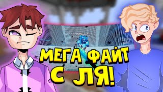 МЕГА ФАЙТ C ЛЯ! САМАЯ МОЩНАЯ ЗАРУБА! МАЙНКРАФТ!