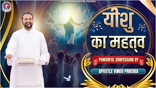 यीशु का महत्व | #fireprayer #vinodprochiaministry 𝗣𝗢𝗪𝗘𝗥𝗙𝗨𝗟 𝗖𝗢𝗡𝗙𝗘𝗦𝗦𝗜𝗢𝗡 𝗕𝗬𝗔𝗣𝗢𝗦𝗧𝗟𝗘 𝗩𝗜𝗡𝗢𝗗 𝗣𝗥𝗢𝗖𝗛𝗜𝗔 |