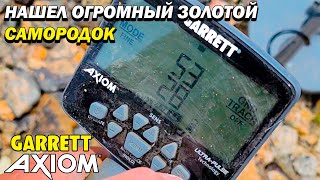 МЕТАЛЛОИСКАТЕЛЬ GARRETT AXIOM НАШЕЛ ОГРОМНЫЙ ЗОЛОТОЙ САМОРОДОК