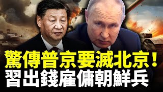 驚傳普京要滅北京 重啓核武裝置?習近平出錢雇傭朝鮮兵#看大陆