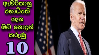 10 unknown facts about US President Joe Biden # ඇමරිකානු ජනාධිපති ජෝ බයිඩන් ගැන ඔබ නොදත් කරුණු 10