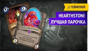 Потасовка "Лучшая пара" / Hearthstone