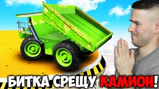 БИХ СЕ СРЕЩУ НАЙ-ГОЛЕМИЯ КАМИОН В GTA 5!