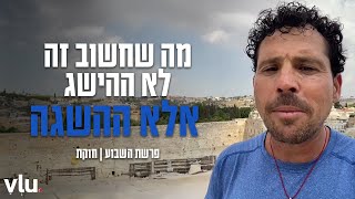 מה שחשוב זו ההשגה ולא ההישג