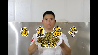 河南农村老家：面煎茄子，大鱼大肉地吃腻了，还是喜好家乡味！