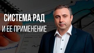 Действия - результат анализа. Система РАД и ее применение.