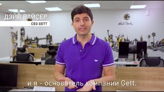 Благодарность водителям от основателя Gett