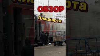 Обзор Плацкарта🚂