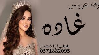 زفه عروس باسم غاده 2024  اغنيه عروس باسم غاده جديد