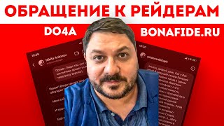 РЕЙДЕРСКИЙ ЗАХВАТ КОМПАНИИ BONA FIDE / Вадим Иванов do4a | Обращение к рейдерам