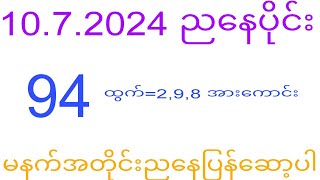 2d 10.7.2024 ည​နေပိုင်း ပြန်ကျလာမှာလား#2dkhl