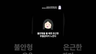 회피형 애착유형은 싸가지가 없다? #shorts