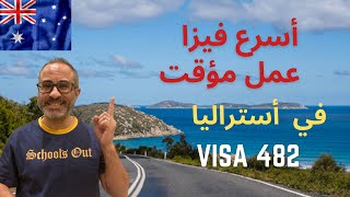 Visa 482 - أسرع فيزا عمل مؤقت في أستراليا - فيزا نقص العمالة المؤقتة 🇦🇺🇦🇺