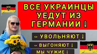 ПОЧЕМУ  ГЕРМАНИЯ  НЕ ХОЧЕТ  УКРАИНЦЕВ   !!  МЫ ЧУЖИЕ  !!