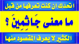 اروع اسئلة دينية من القرآن واجابتها وغرائب كلمات سورة هود جزء 3 للعمالقه