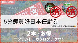 [跟著宅爸一起宅] 5分鐘訂閱NSO及購買任虧券，過了一年再來換「薩爾達傳說智慧的再現」跟「瑪利歐派對空前盛會」